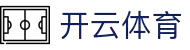开云官网首页 - 足球篮球直播平台